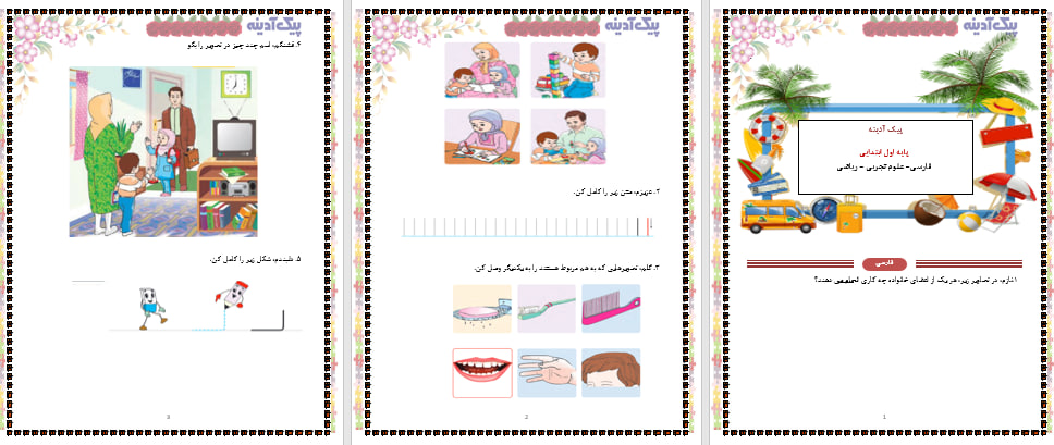 دانلود پکیج کامل پیک آدینه اول ابتدایی